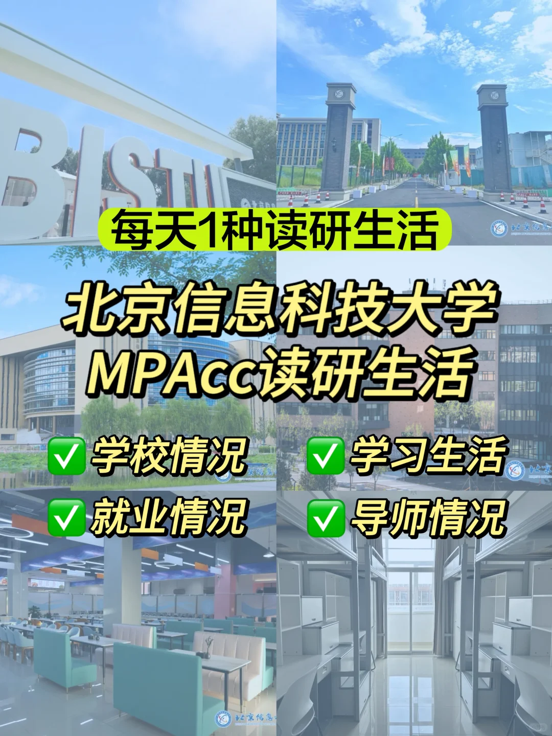 北京信息科技大学MPAcc读研生活