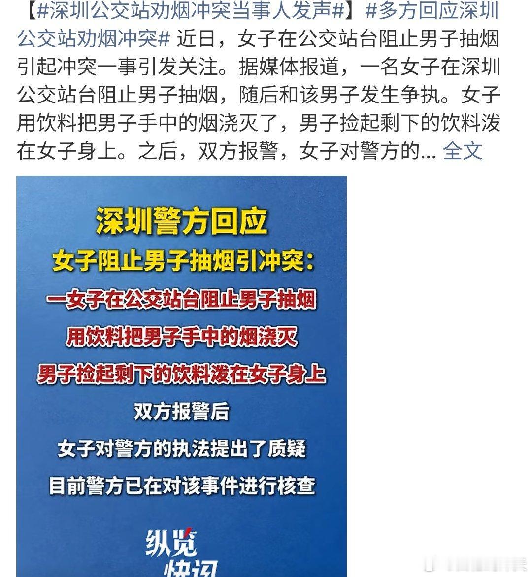 深圳公交站劝烟冲突当事人发声深圳公交站劝烟冲突当事人发声，女子在公交站台发现男子
