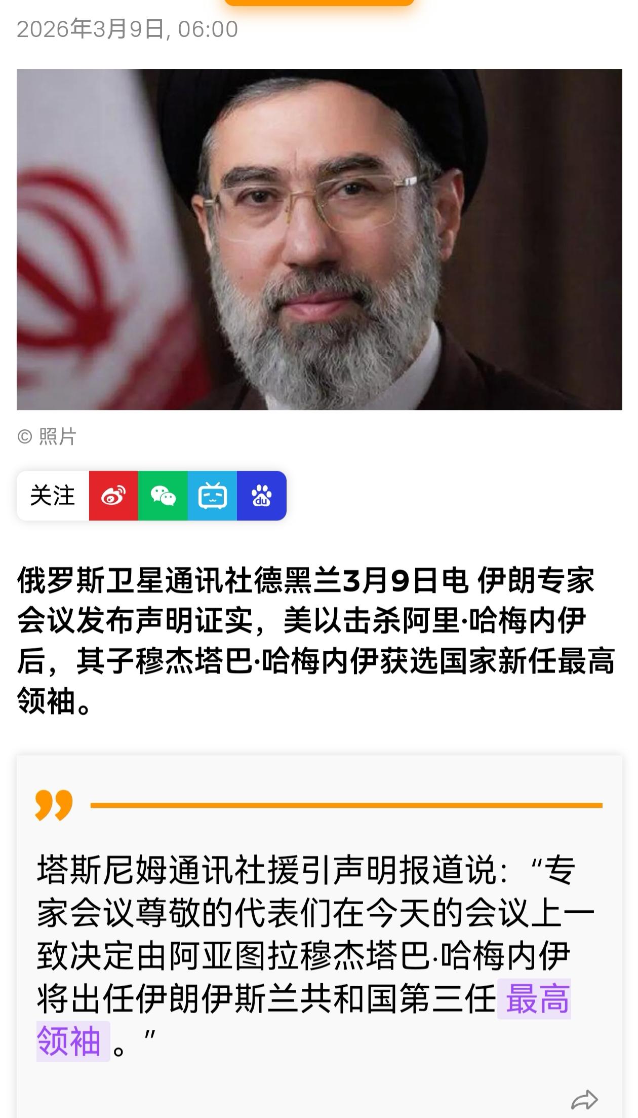 公布了！
哈梅内伊的儿子，穆杰塔巴·哈梅内伊被选为伊朗新一任最高领袖。
伊朗革命