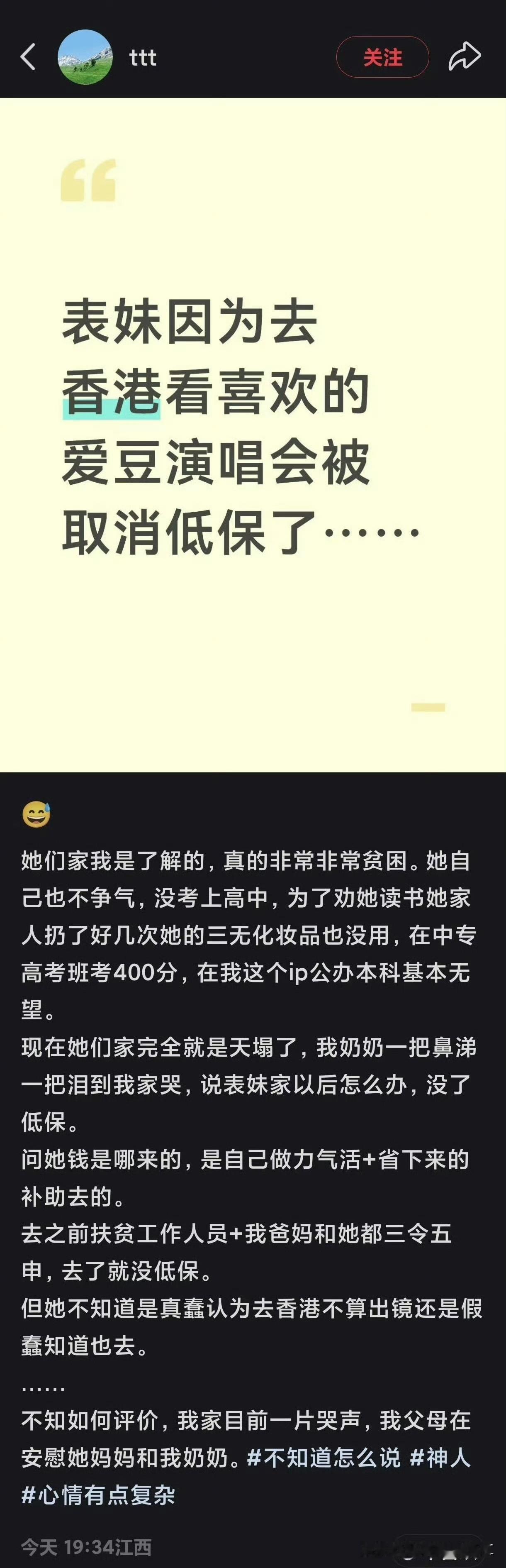 网友发帖，表妹因为去香港看喜欢的爱豆演唱会被取消低保了……