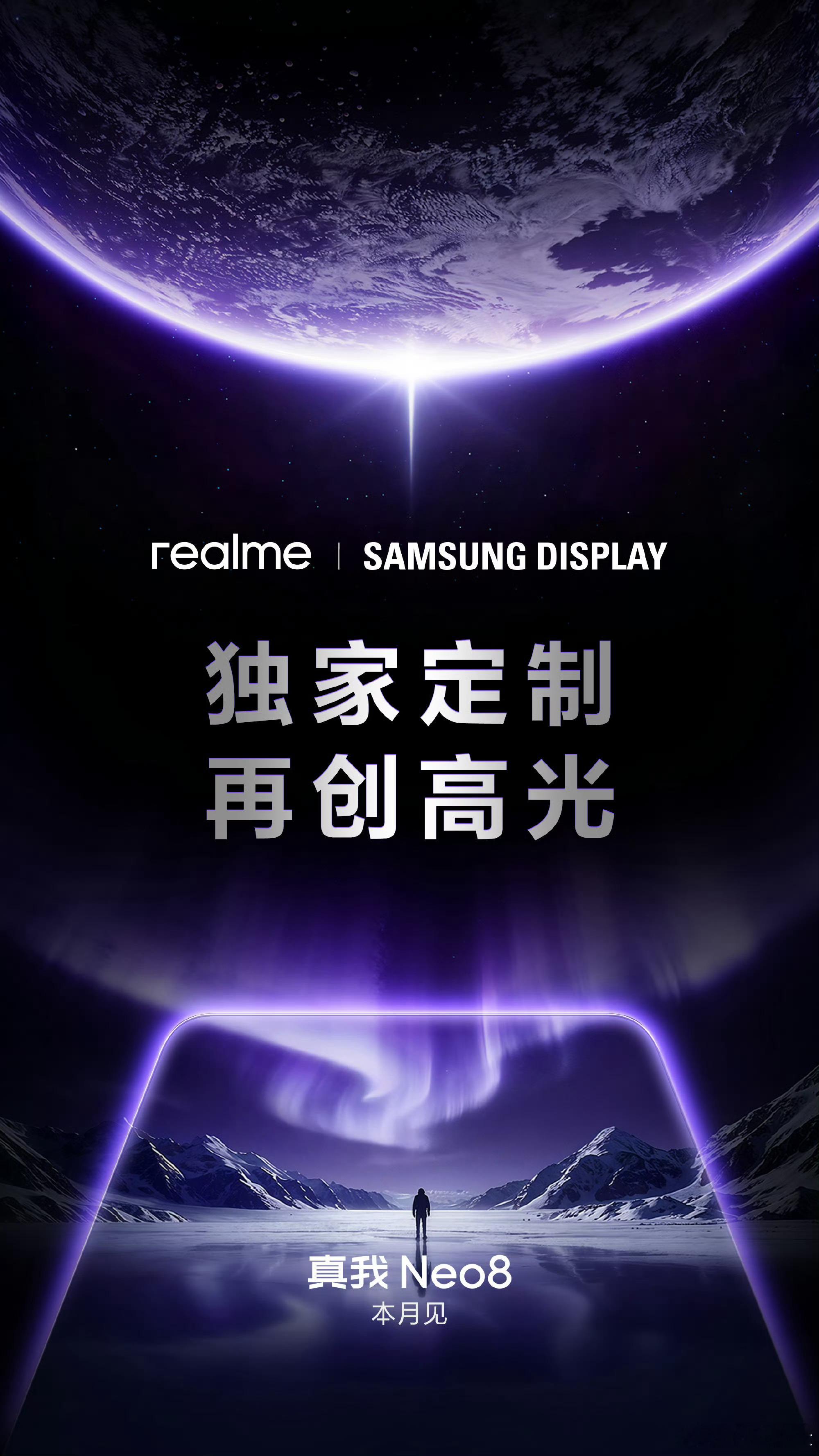 真我Neo8要携手三星合作了！搭载一块三星165Hz的苍穹屏幕，采用金属中框和玻