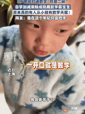 神童还是噱头？3岁娃会算加减乘除背后的冷思考

上海一名女子给7岁上二年级的大儿