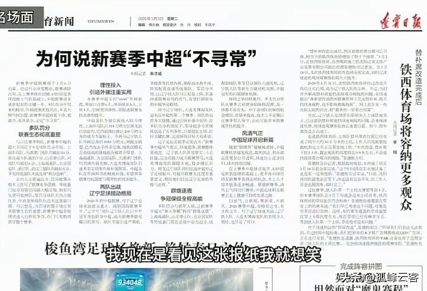 2026年中超联赛最烂预测《辽宁日报》造！
赛季之初作为当地最重要官方媒体之一的