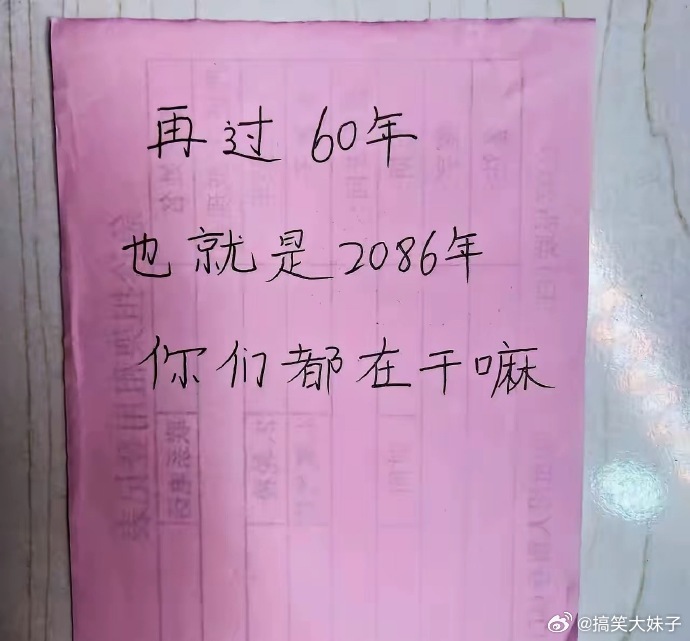 再过60年，你在干嘛？ 