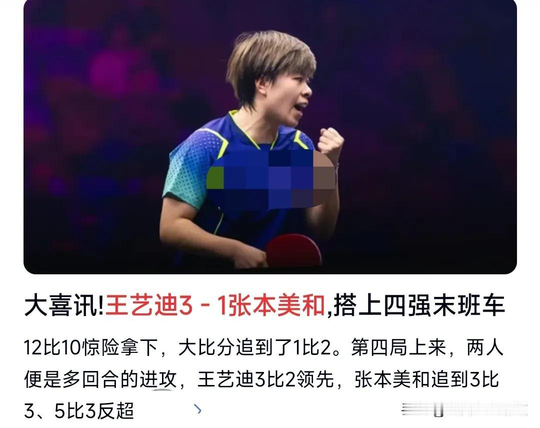 王艺迪太厉害了，这次表现真不错。
11月22日， WTT福冈总决赛女单1/4决赛