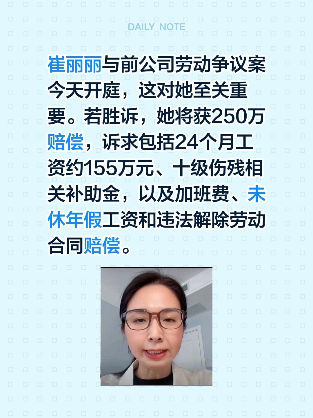 崔丽丽今天开庭……崔丽丽与前公司劳动争议案今天开庭，这对她至关重要。若胜诉，她将
