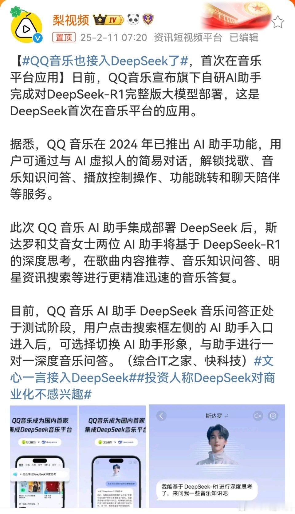 QQ音乐也接入DeepSeek了  QQ音乐已经接入，友友们你们用过了吗？ 