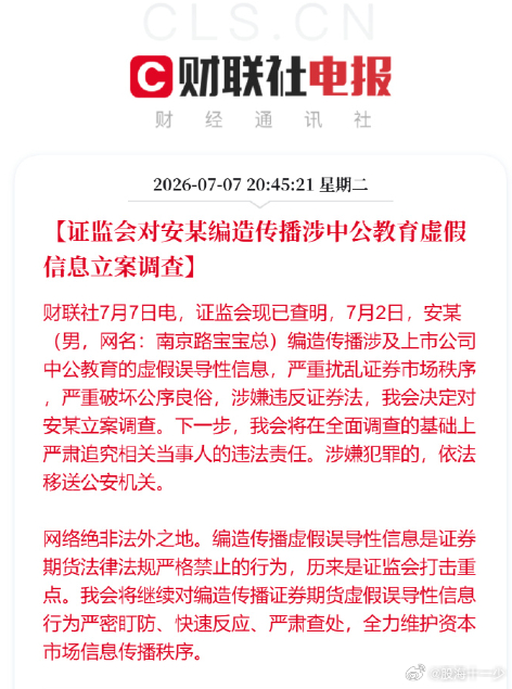 【证监会对安某编造传播涉中公教育虚假信息立案调查】财联社7月7日电，证监会现已查