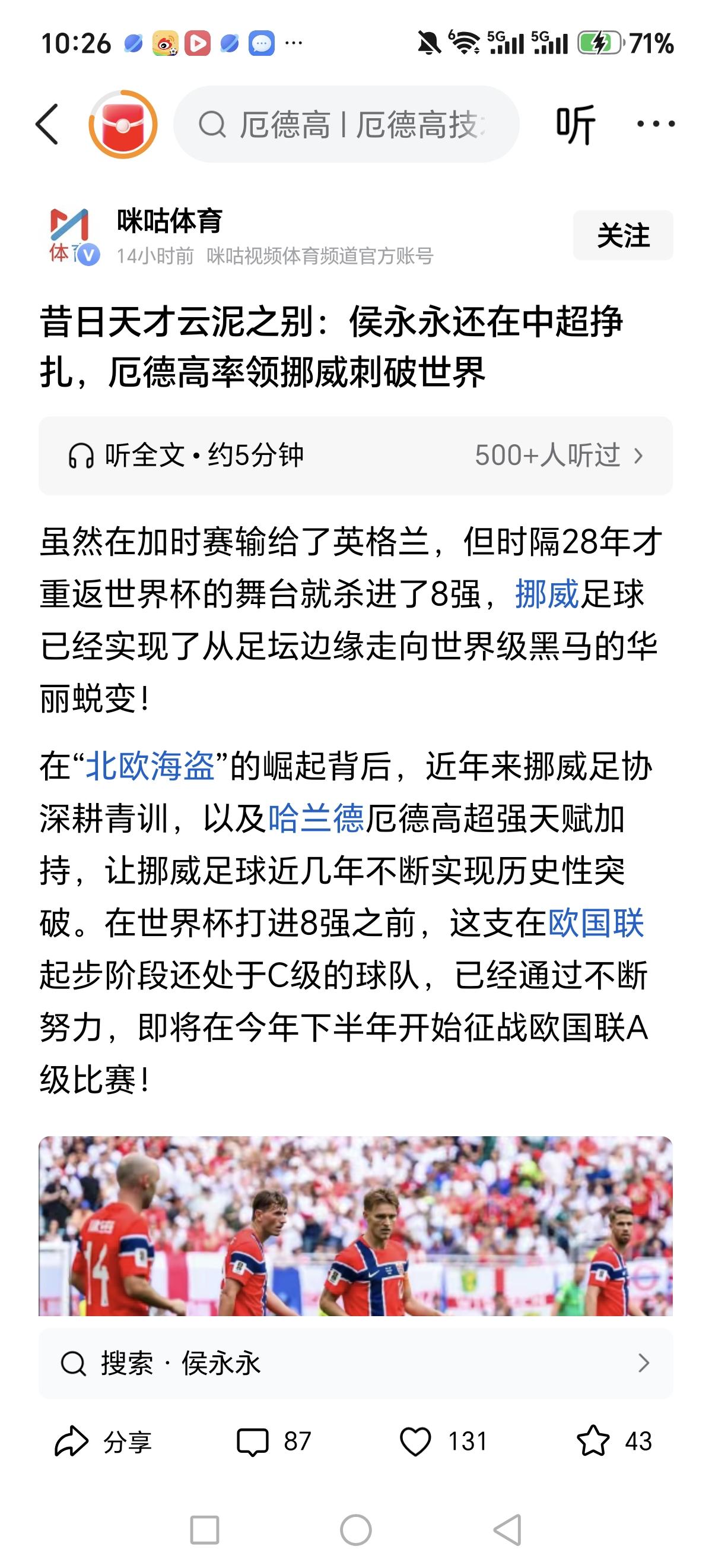 这两天又看到了好几个标题，说侯永永和厄德高是同时在挪威成名的，但是侯永永现在在中