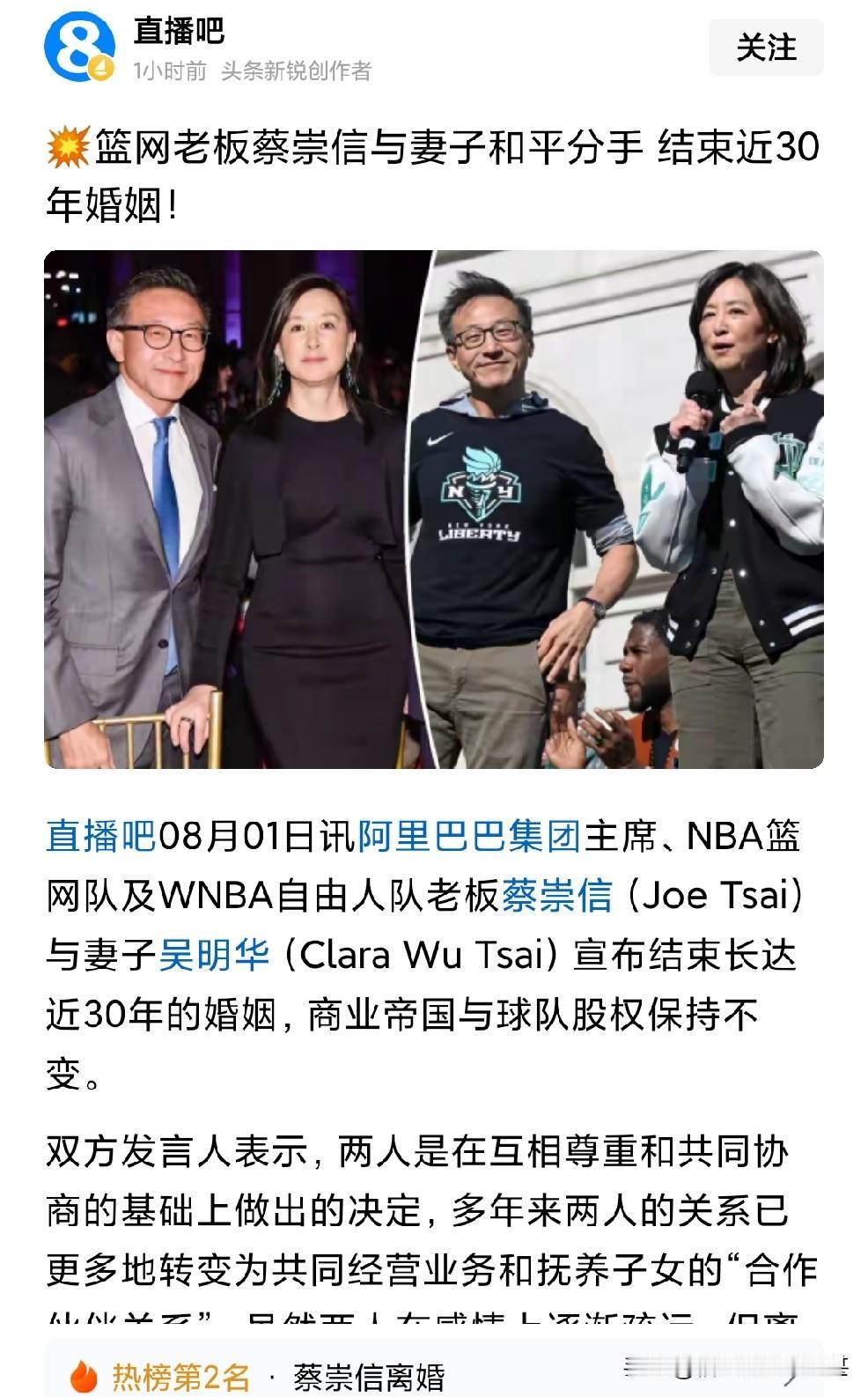 看到直播吧报，篮网老板蔡崇信和妻子吴明华结束了长达30年的婚姻生活，从爆出来的内