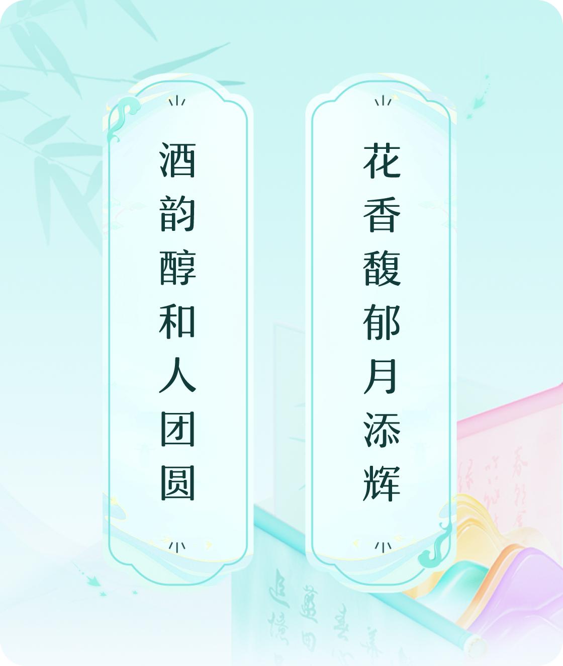 🇨🇳庆祝国庆🇨🇳#对对联飞花令#上联：酒韵醇和人团圆，下联：花香馥郁月添