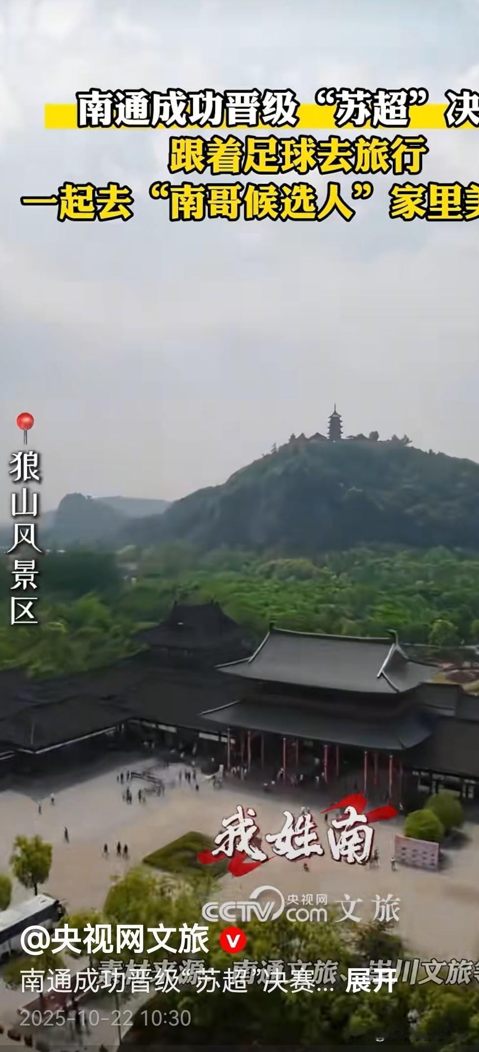 央视频文旅也开始推介南通旅游了，这下南通的知名度应该彻底打开了吧？十年青训无人晓
