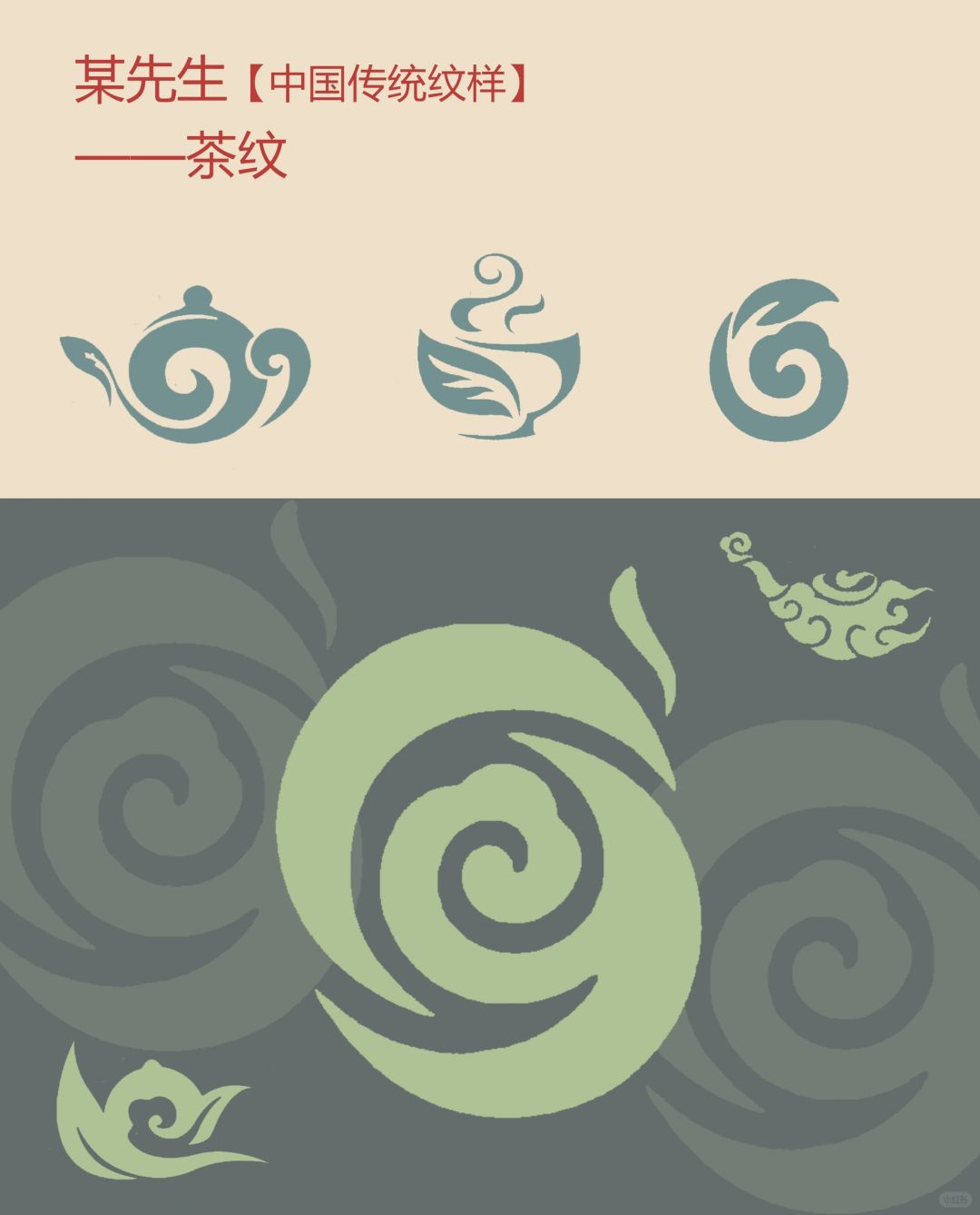 中国传统纹样【73】——茶纹，茶道文化🍵