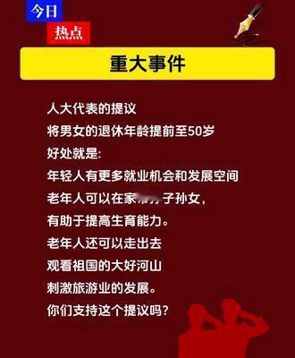 人大代表提议将男女退休年龄提前至50岁，你怎么看？