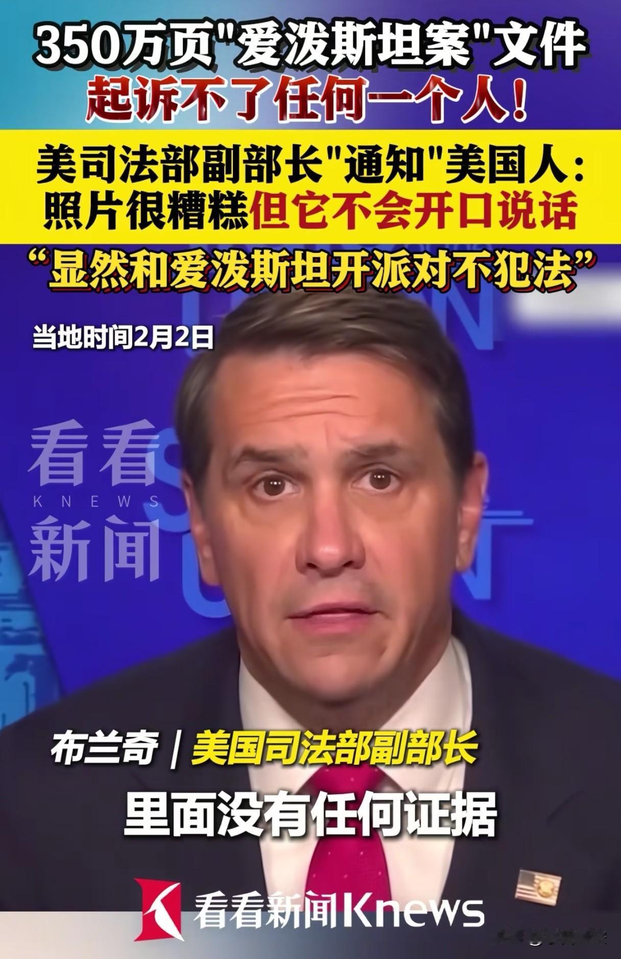 美国司法部说的话还有多少可信度？
没有证据，我信，爱泼斯坦死多少年了，有证据也成