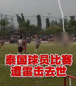 泰国球员比赛中遭雷击去世 谁也没想到，一场普通的比赛会以这种方式结束。闪电不是冲