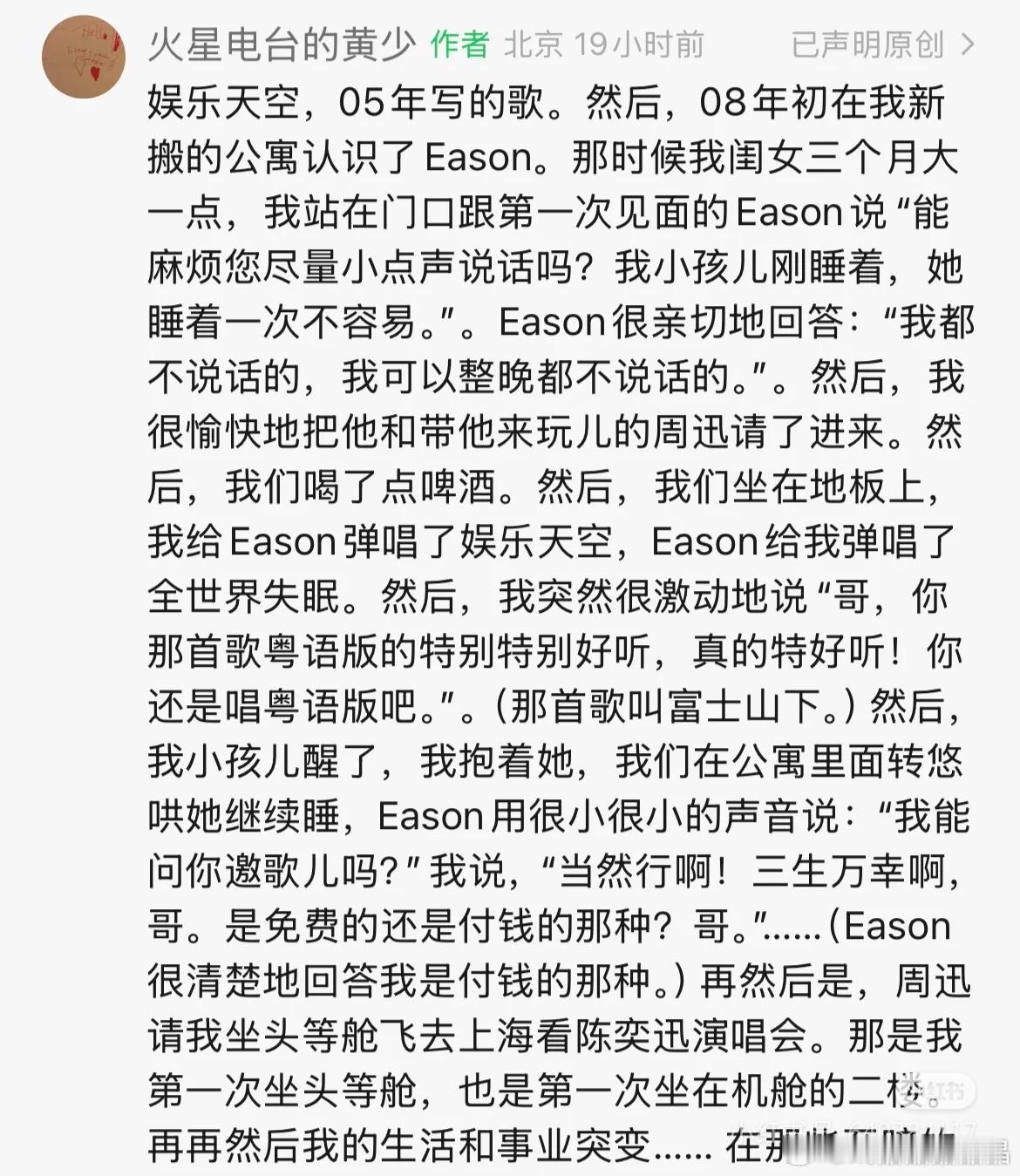 火星电台的黄少峰写自己和陈奕迅认识的过程，eason真的是一个很nice的人！ 