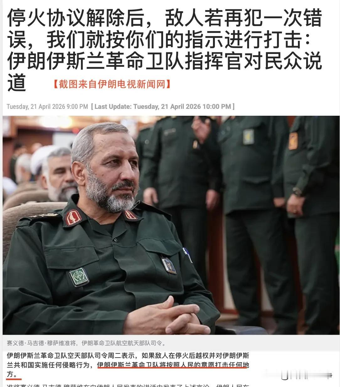 伊朗伊斯兰革命卫队空天部队司令周二表示，如果敌人在停火之后继续实施侵略行动
那么