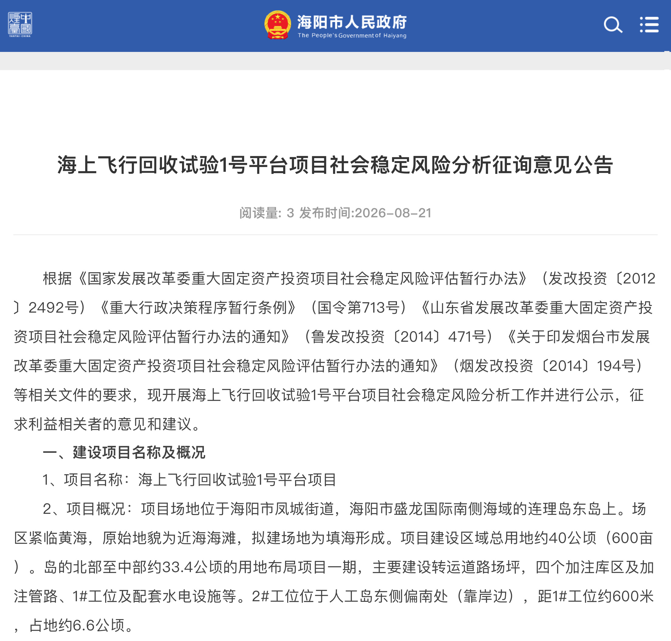 海上飞行回收试验1号平台项目社会稳定风险分析征询意见公告一、建设项目名称及概况1