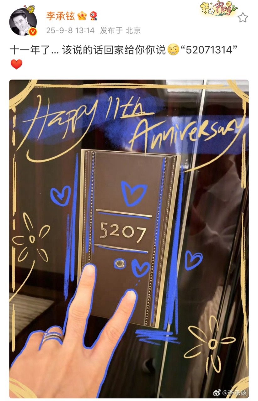 戚薇李承铉庆祝结婚十一周年戚薇李承铉结婚十一周年 李承铉不语，只留下了一串神秘代