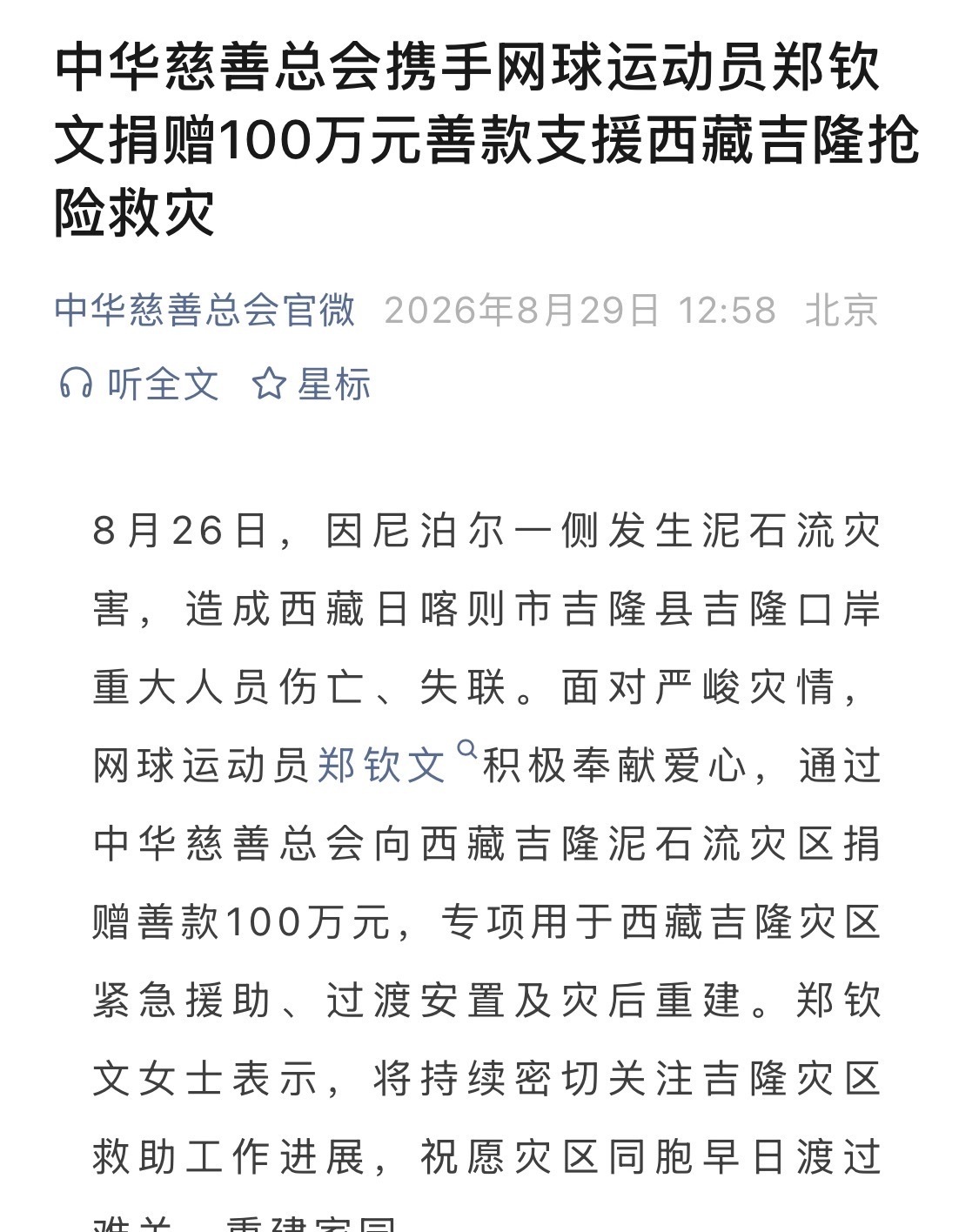 郑钦文为西藏灾区捐款100万元网球运动员郑钦文积极奉献爱心，通过中华慈善总会向西