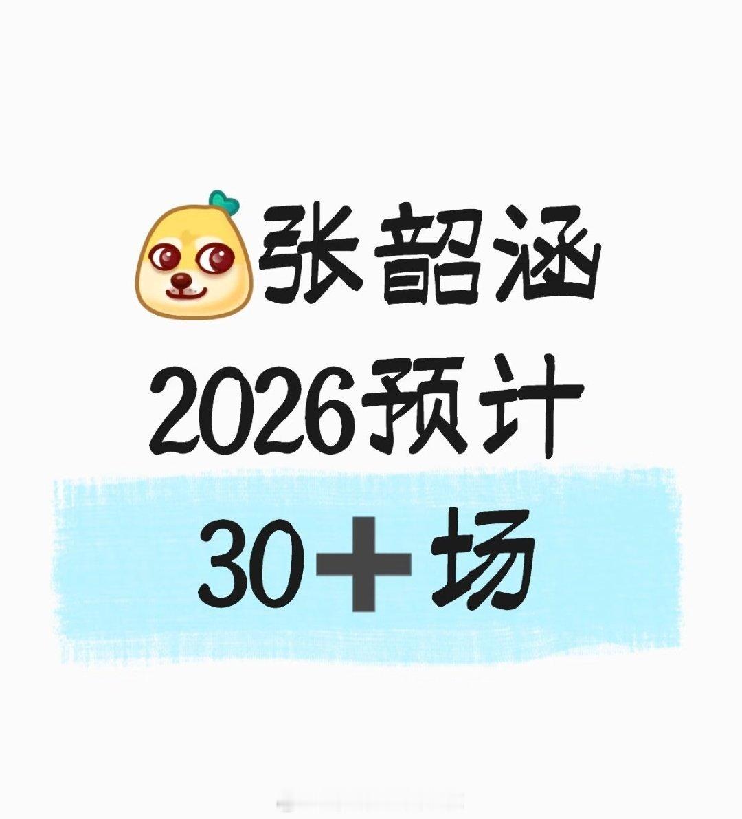 张韶涵演唱会明年继续，还要开30+场，她的演唱会市场真的太好了，开好几年还能这么