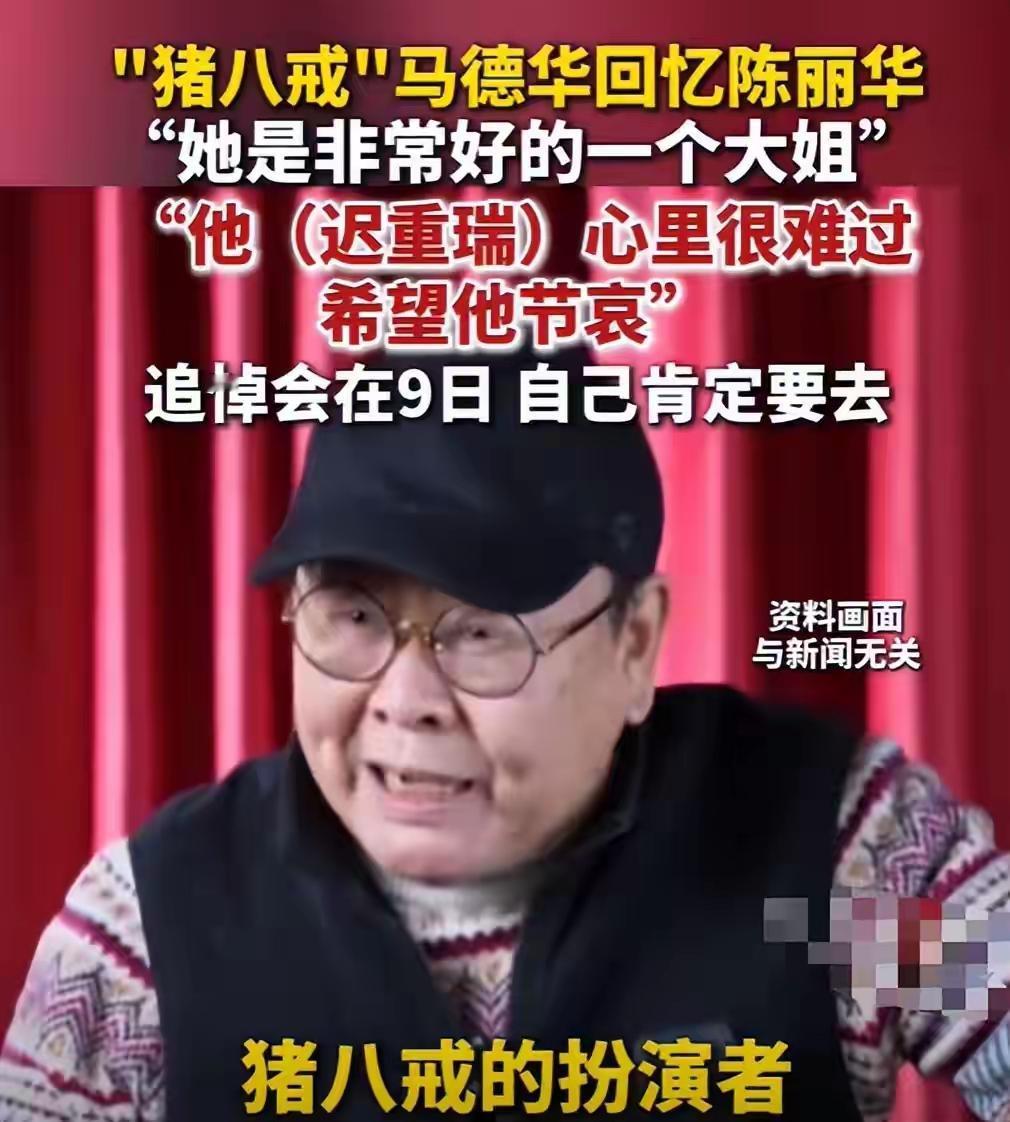 陈丽华的追悼仪式将在4月9日举行。猪八戒的扮演者马德华说。迟重瑞现在心里非常难过