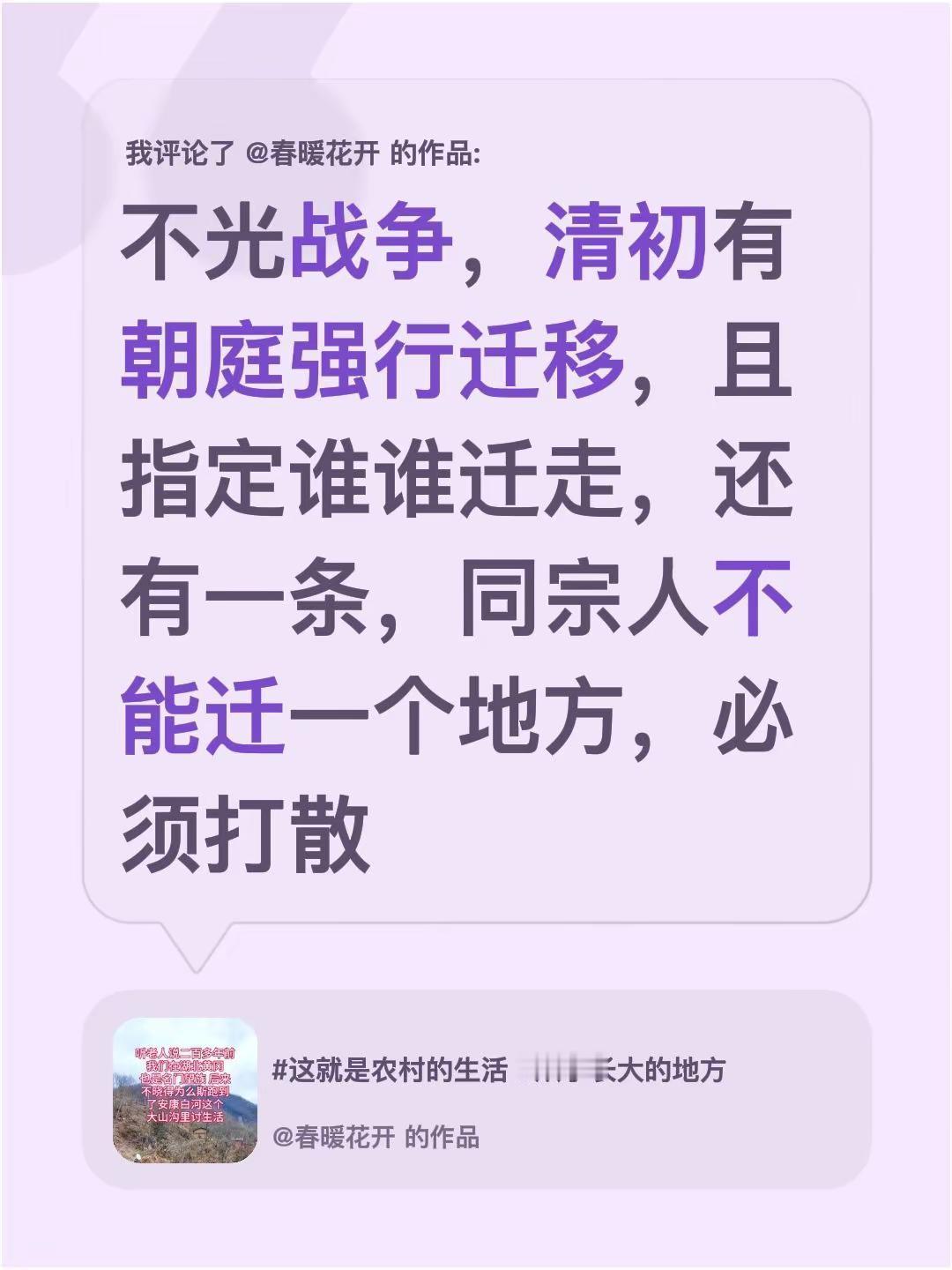 我评论了@春暖花开 的作品：不光战争，清初有朝庭强行迁移，且指定谁谁迁走，还有一