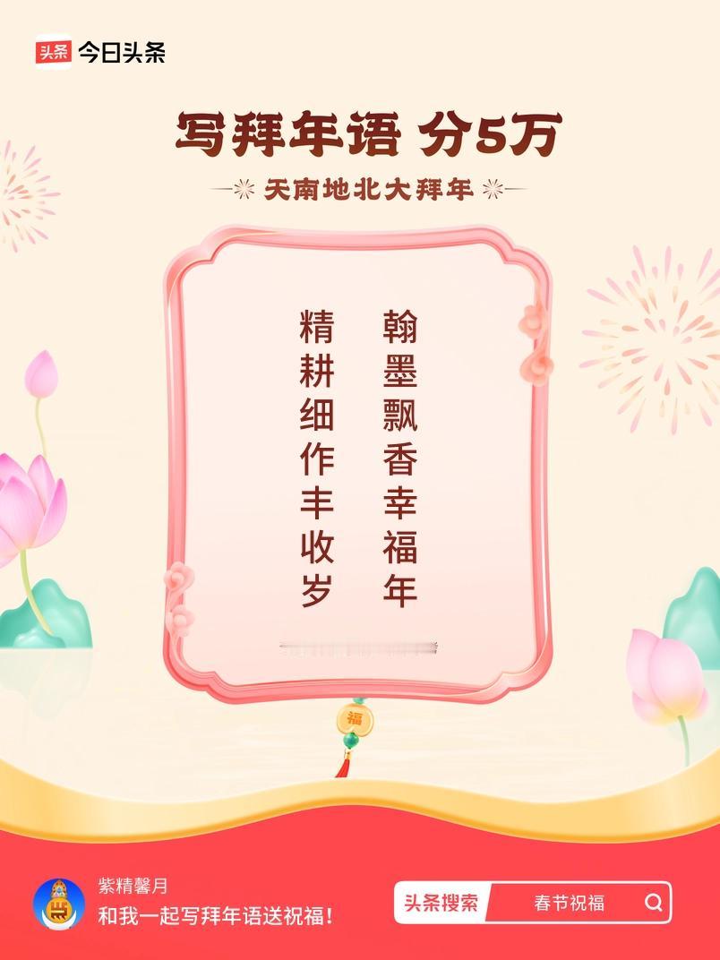 写拜年语送祝福新春拜年送祝福！我的祝福是：“精耕细作丰收岁，翰墨飘香幸福年”！快