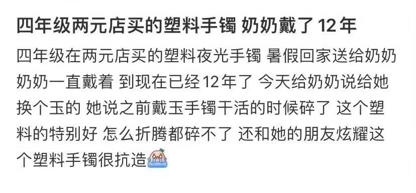两元店买的塑料手镯，奶奶戴了12年