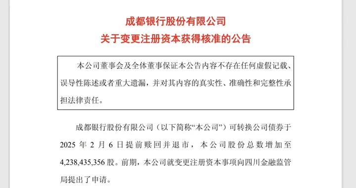 增至42.38亿元! 成都银行注册资本变更获批
