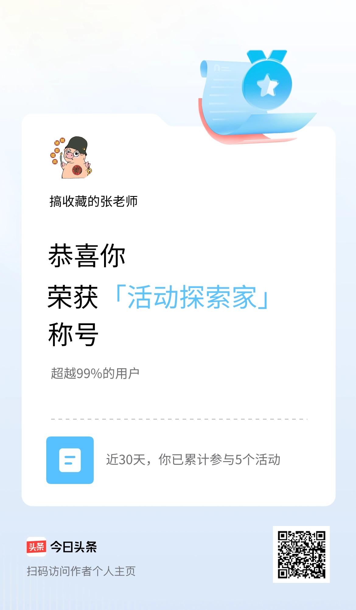 我在头条获得「活动探索家」称号