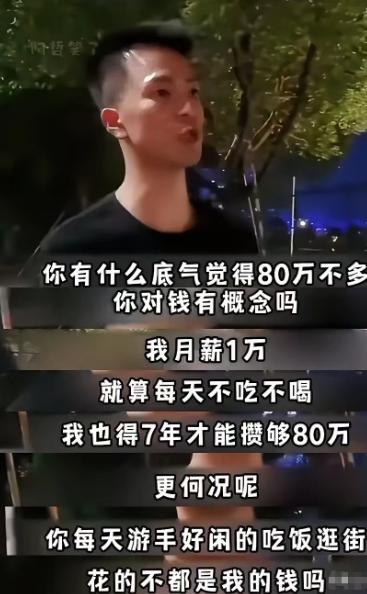 月薪一万看着不算少，可八十万的要求一摆出来，现实直接原形毕露。就算不吃不喝一分钱