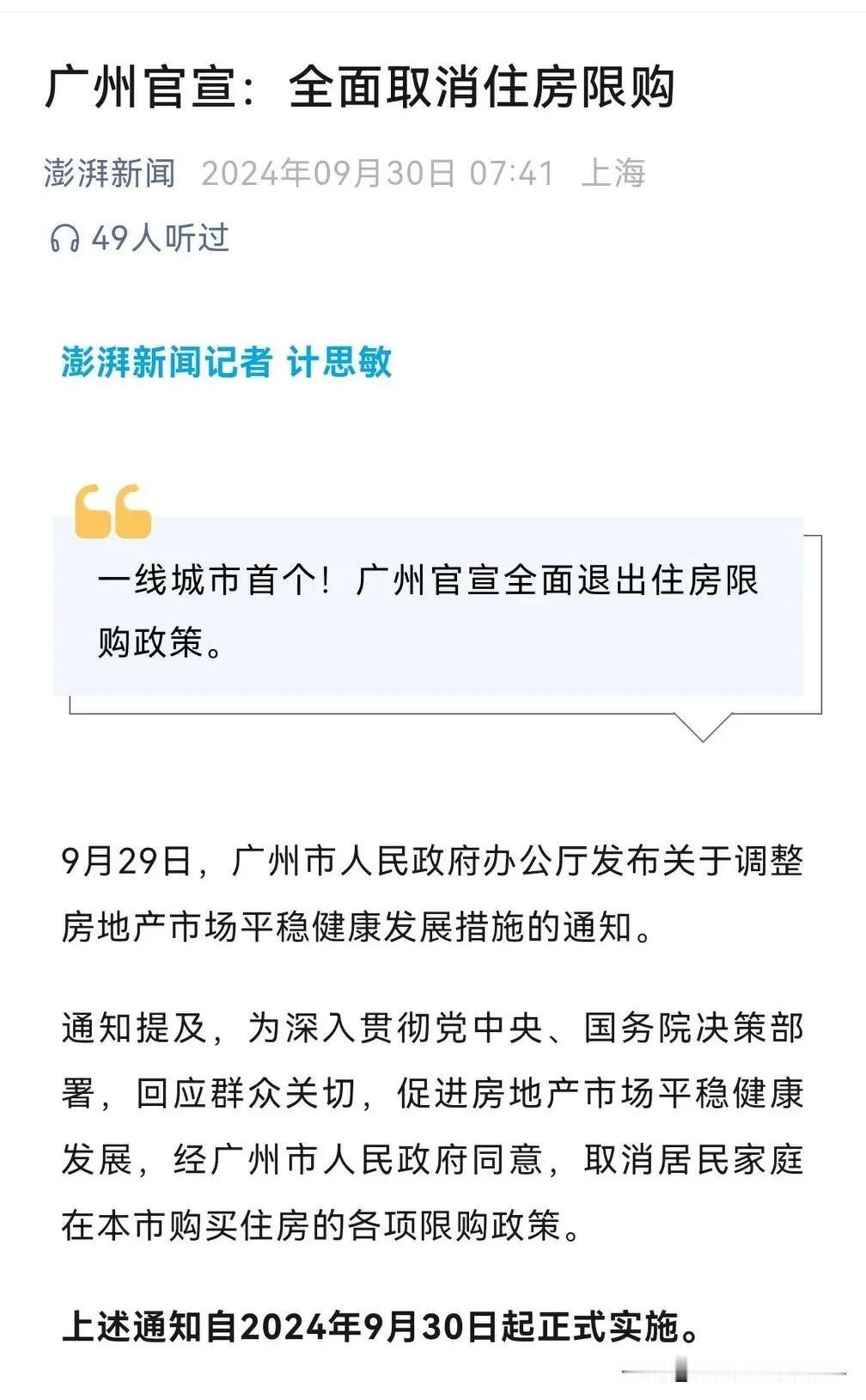 广州取消全面限购，北上广深中第一个全面取消限购的城市！
未来随着人口基数的减少，