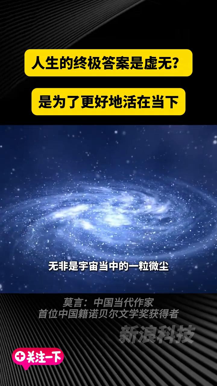 人生的终极答案是虚无？是为了更好地活在当下。
莫言：中国当代作家，首位中国籍诺贝