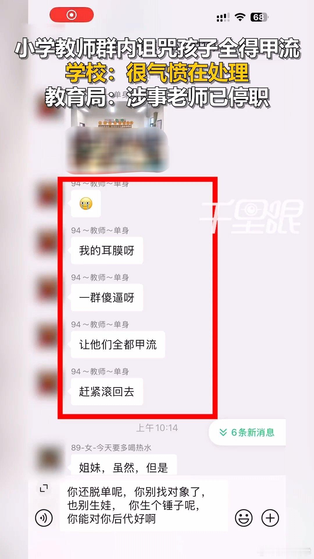 咒骂学生全得甲流教师已停职一位音乐老师竟对儿童如此大的恶意，随意把学生上课照发到