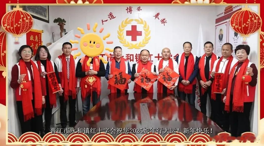 晋江市永和镇红十字会㊗️你:新年快乐！财源广进！阖家幸福！万事如意[招财进宝][