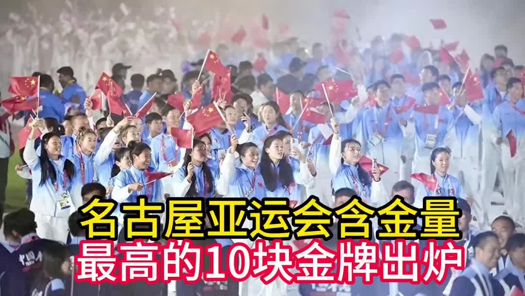 名古屋亚运会含金量最高的10块金牌出炉