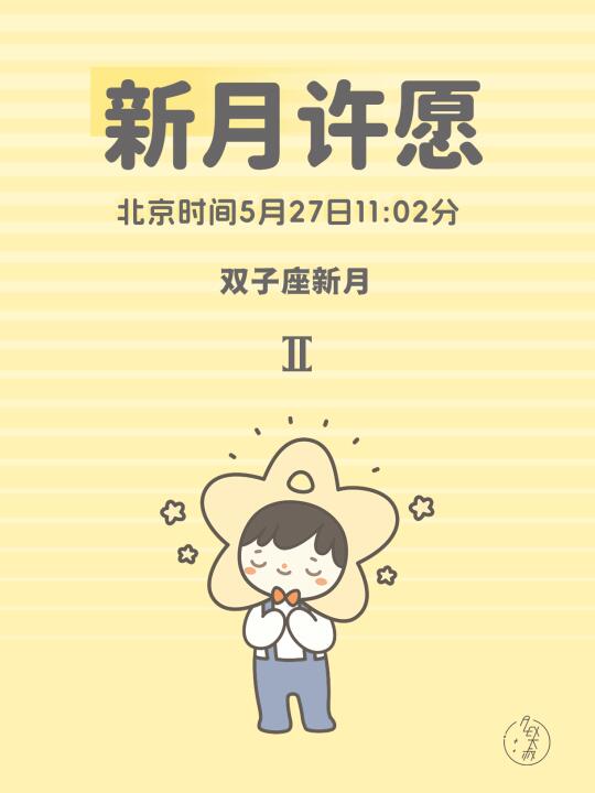 新月许愿｜双子座新月许愿指导说明