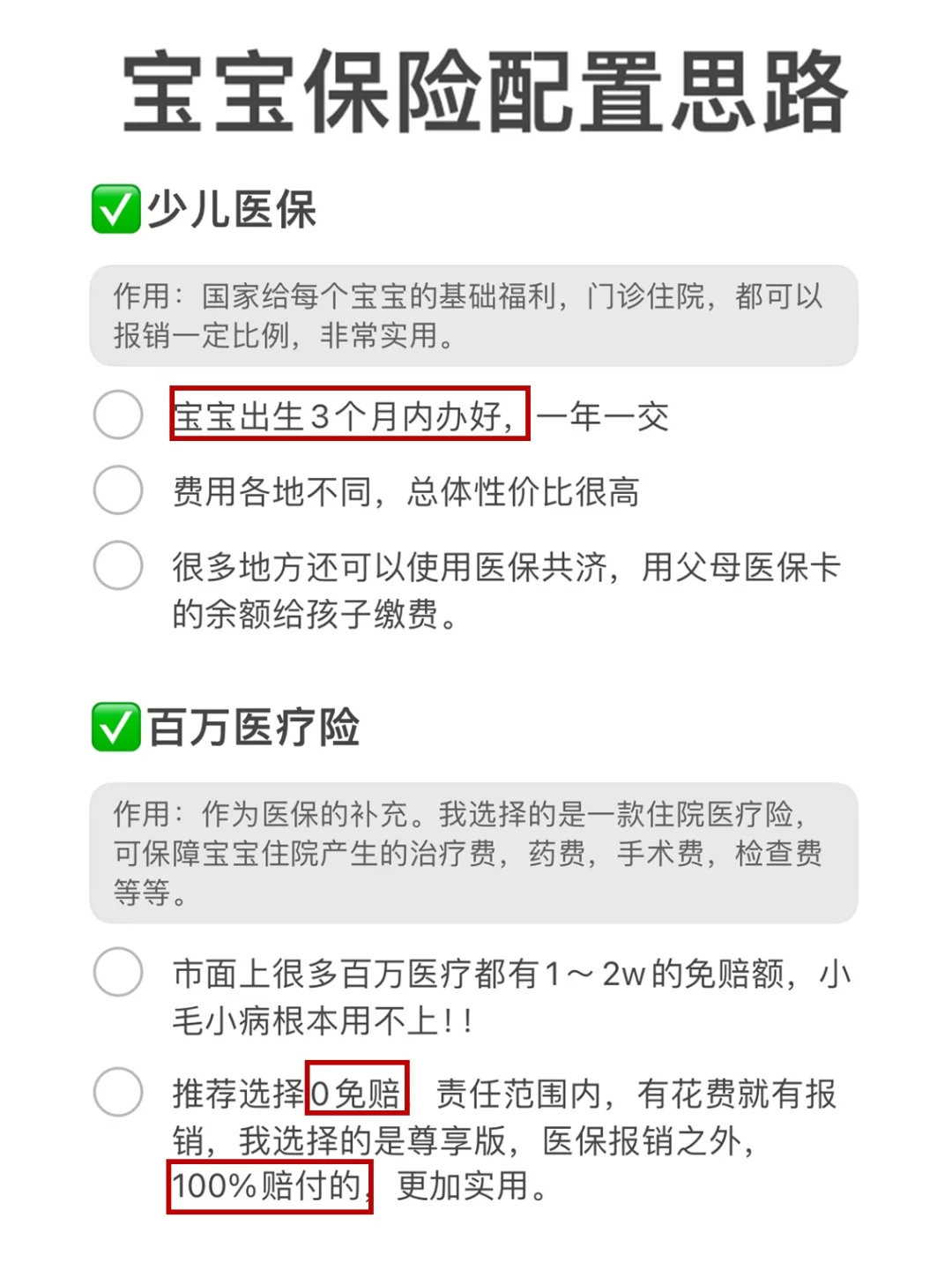 宝宝保险配置思路，千万别乱买！！！