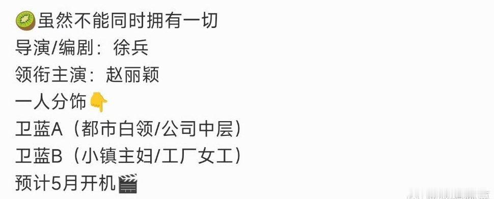 赵丽颖徐兵二搭短剧集《虽然不能同时拥有一切》 ​​​