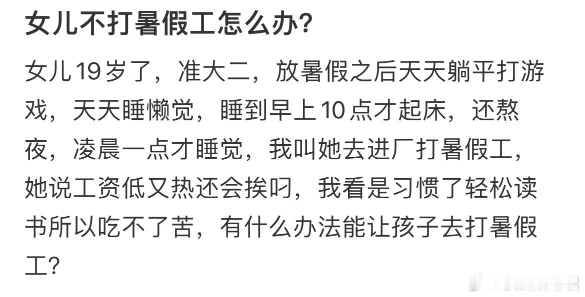 女儿不打暑假工怎么办？ ​​​