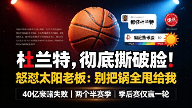 彻底撕破脸！杜兰特怒怼太阳老板！自嘲甩锅名场面