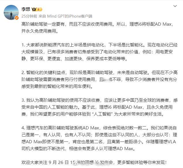 李想：“高阶辅助驾驶的使用不应该收费，应该让更多中国乃至全球的消费者，感受来自中