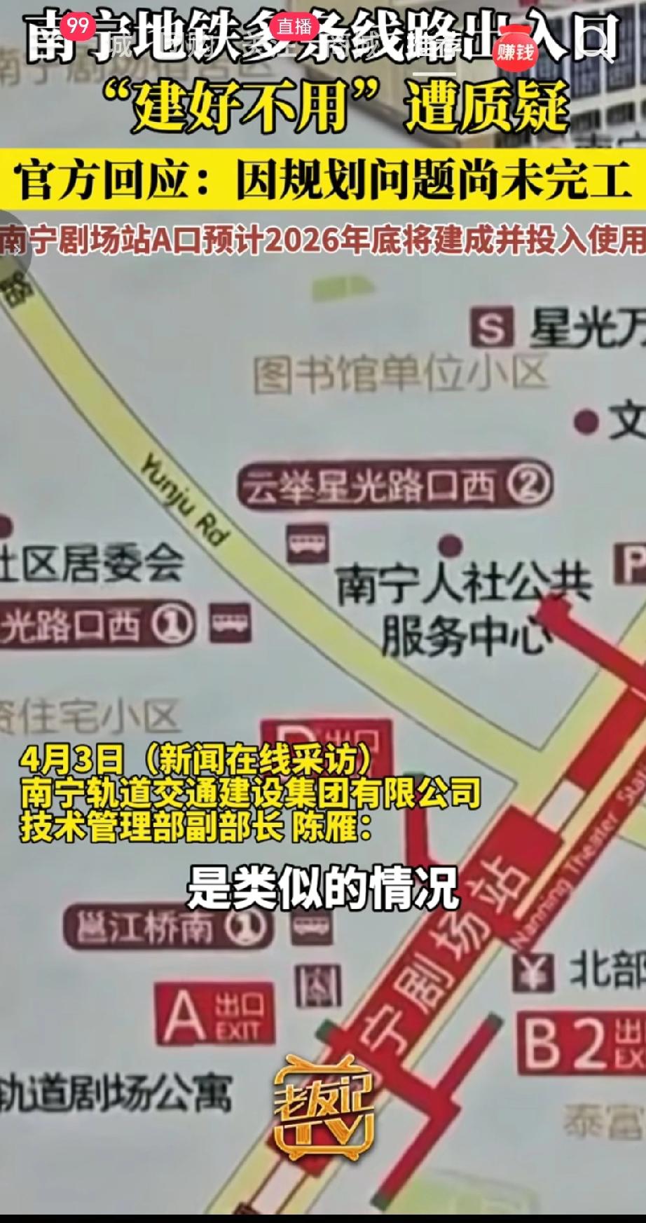 南宁地铁多条线路的部分出入口建成后未投入使用，引发公众质疑。 官方回应：南宁轨道