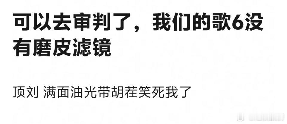 刘宇宁满面油光带胡茬，这是认真的评价吗？ ​​​