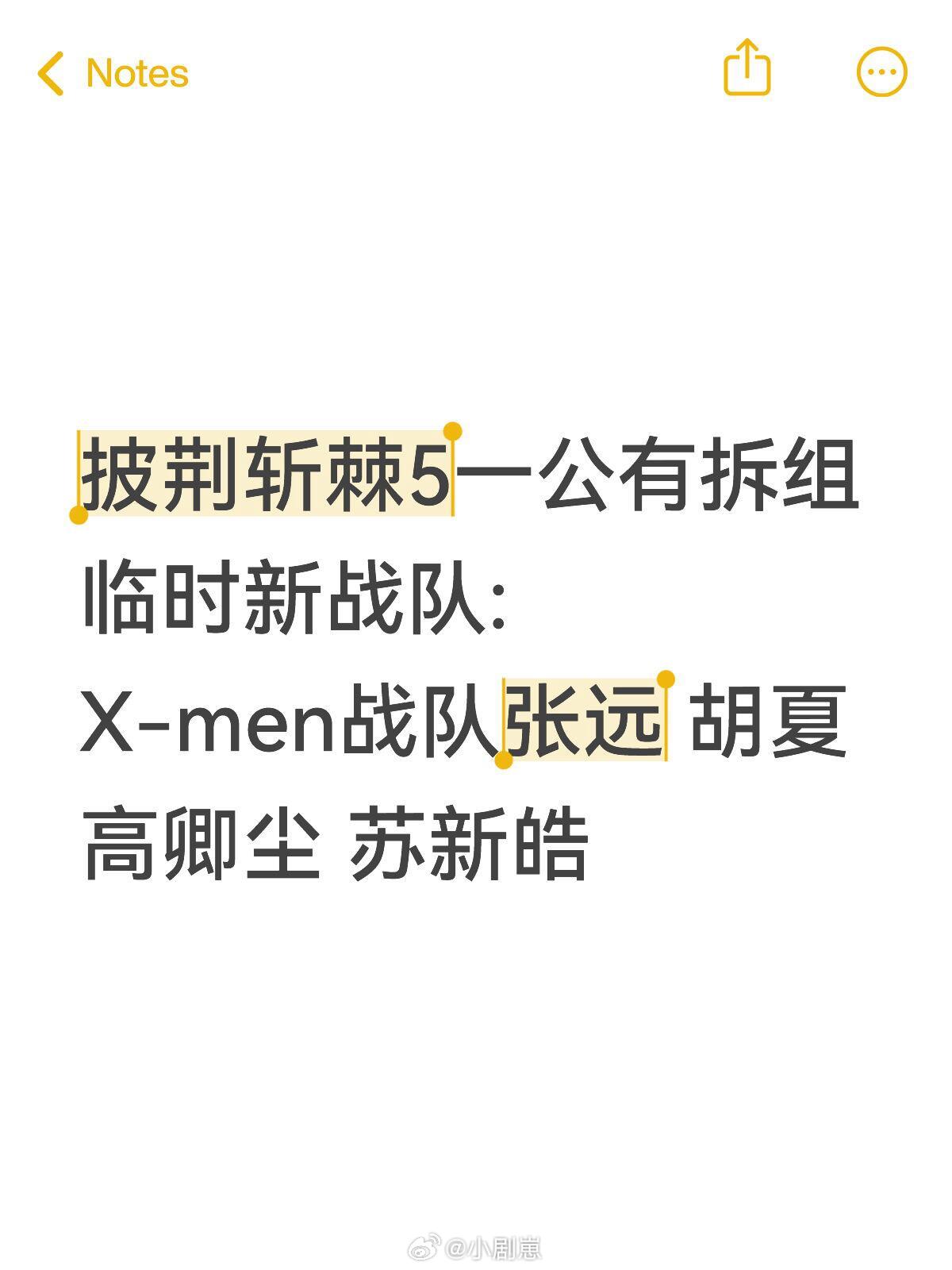 披荆斩棘[超话]披荆斩棘5一公有拆组临时新战队:X-men战队张远 胡夏 高卿尘