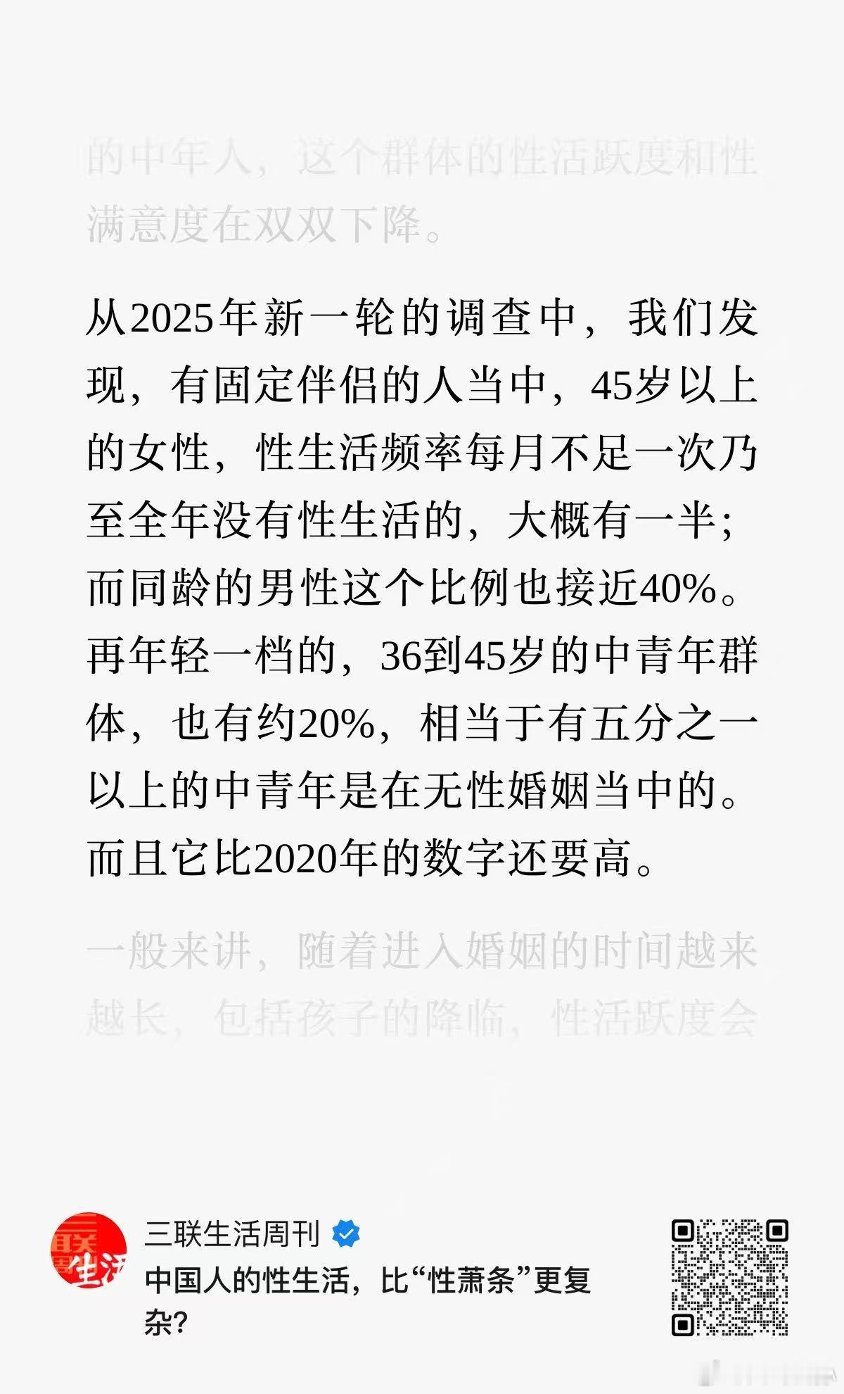《三联生活周刊》今天发了篇关于国人性生活的调查文章，可见，与上一次2020年的调