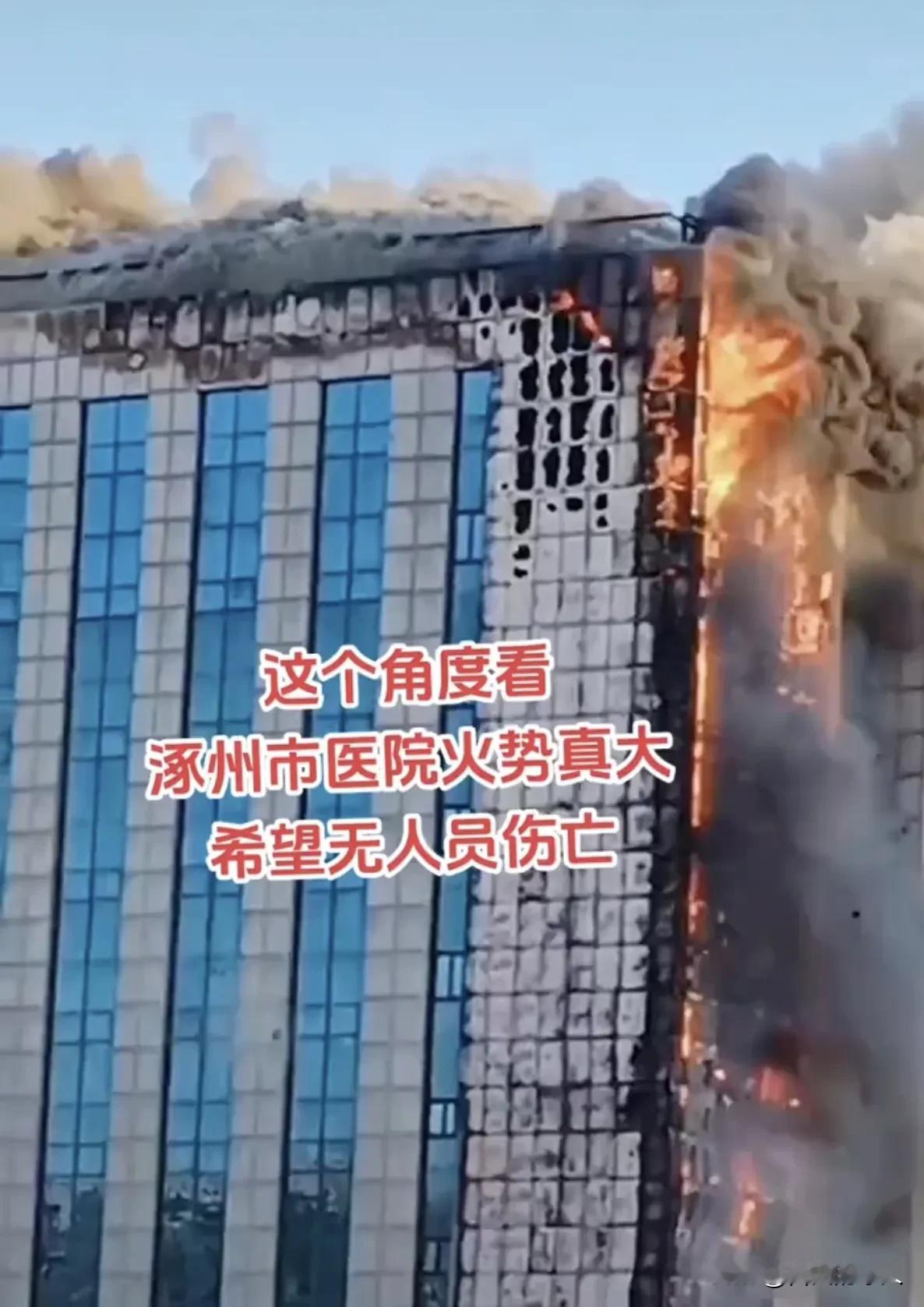涿州一医院突发大火，知情人透露，火灾发生在医院三号楼，该楼是医院的妇产科，目击者