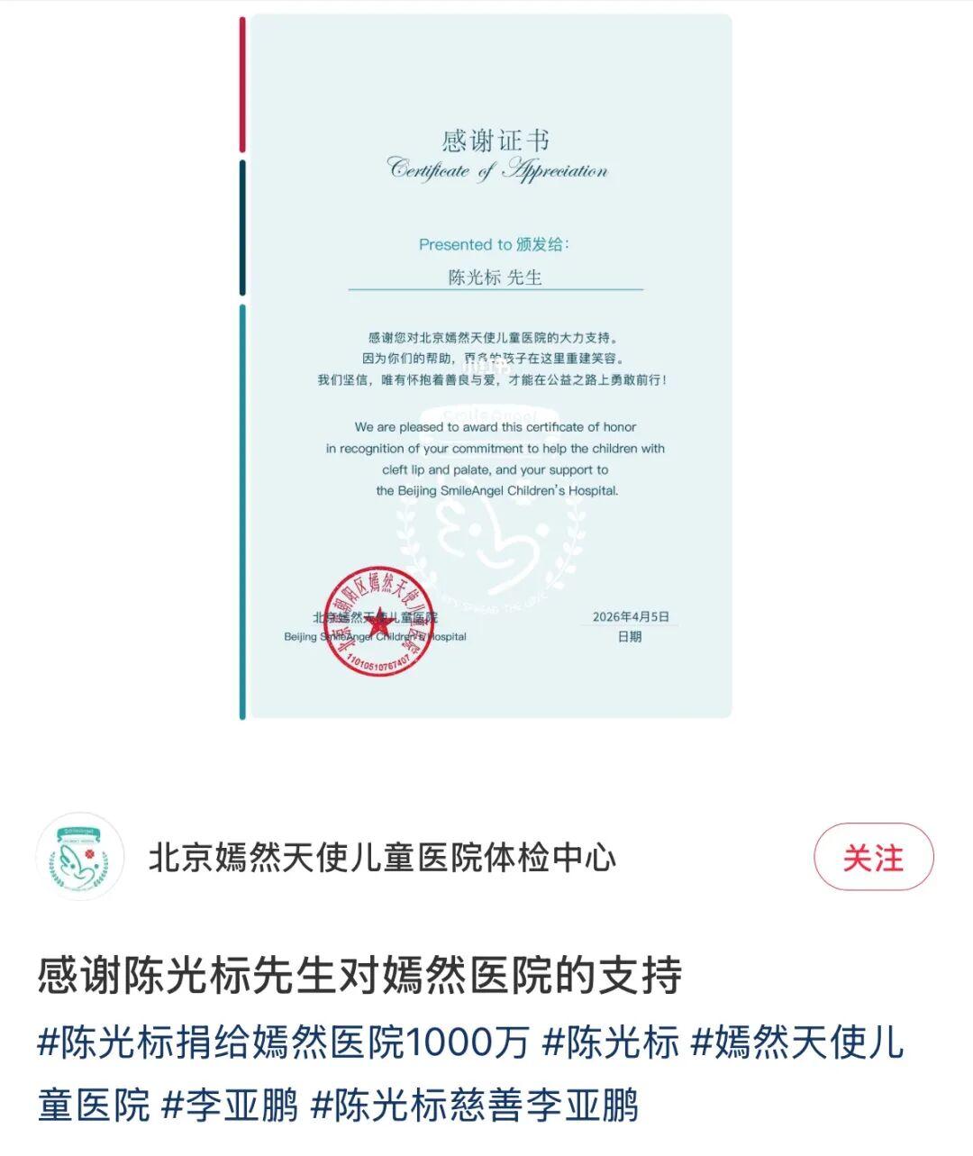 4月7日，北京嫣然天使儿童医院发文感谢慈善家陈光标捐款1000万元，并晒出感谢证